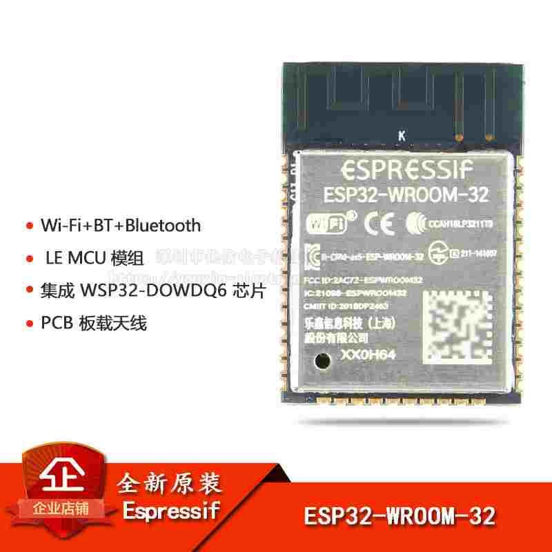 原装正品 ESP32-WROOM-32 双核WiFi&蓝牙MCU模组物联网无线模块