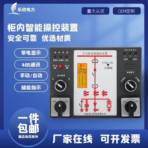 乐欣开关柜智能操控装置XTKB-700 10KV 智能操控装置无线测温装置