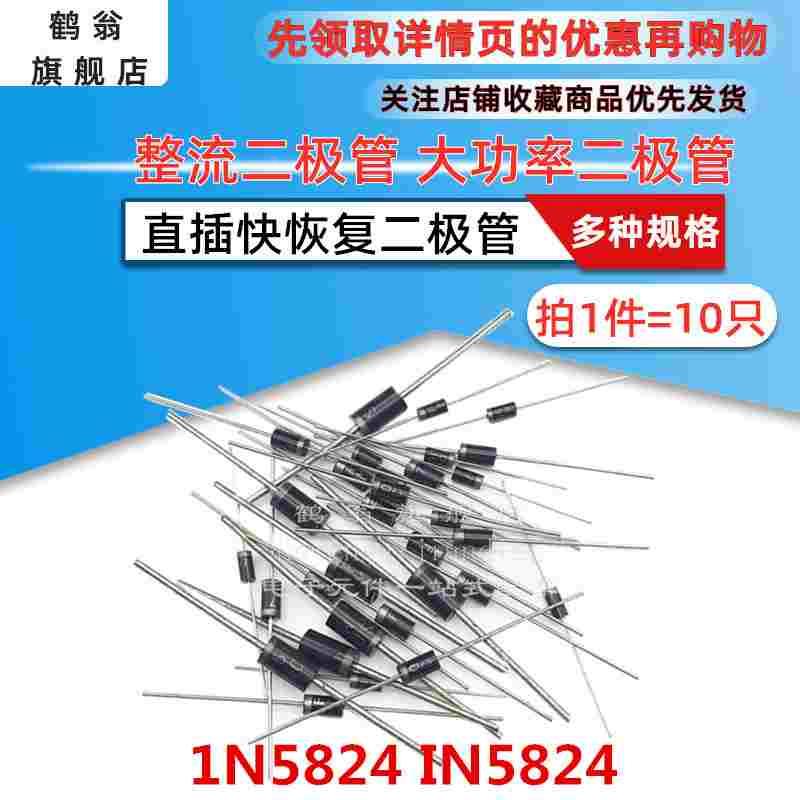 【鹤翁】肖特基二极管 1N5824 IN5824 5A 30V 直插DO-27 （10只）