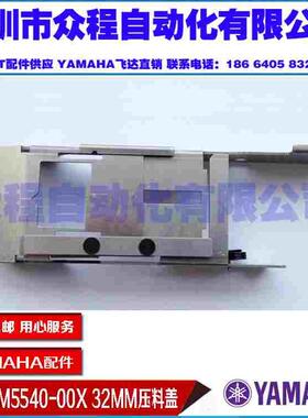 KW1-M5540-00X YAMAHA CL款32MM飞达压料盖