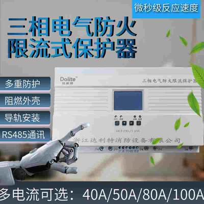 三相电气防火限流式保护器三相充电桩专用微秒短路灭弧过载保护器