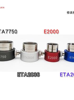 港源钟表工具 机芯底座 机芯座 ETA7750 ETA2836 E2000 ETA2671