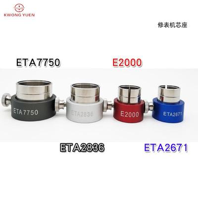 港源钟表工具 机芯底座 机芯座 ETA7750 ETA2836 E2000 ETA2671