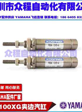 YAMAHA YV100XG夹边气缸 KV7-M9237-00X 小金井PBSA10*5-W