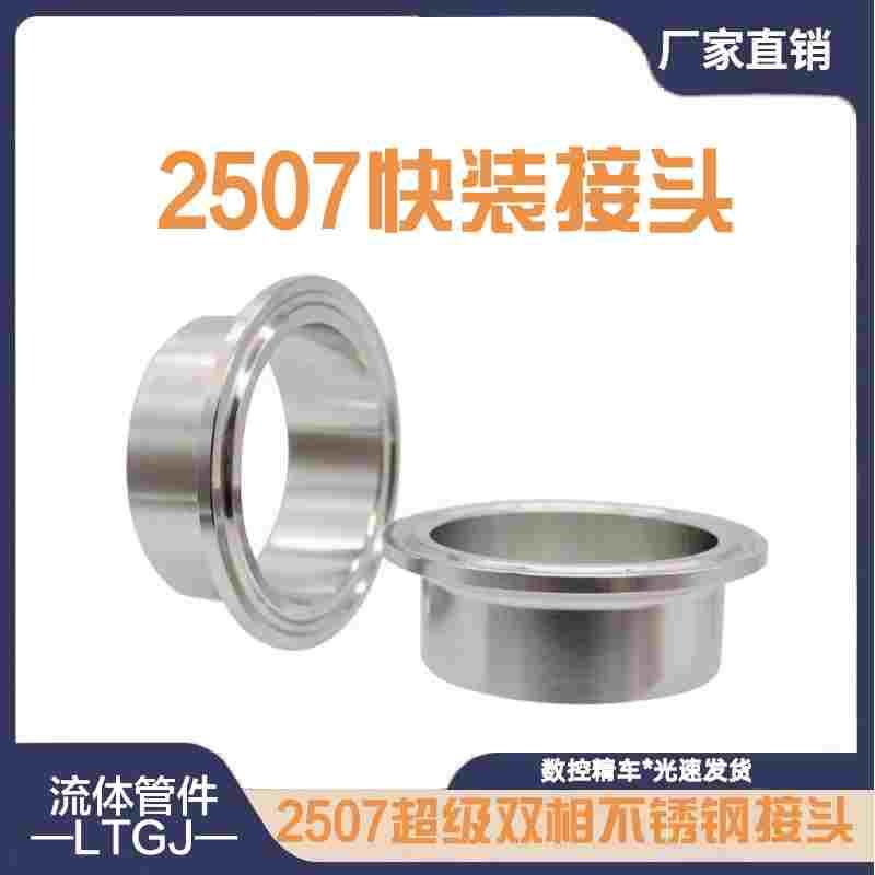 卫生级2507卡箍接头超级双相不锈钢快卡法兰端头快速连接焊接卡盘