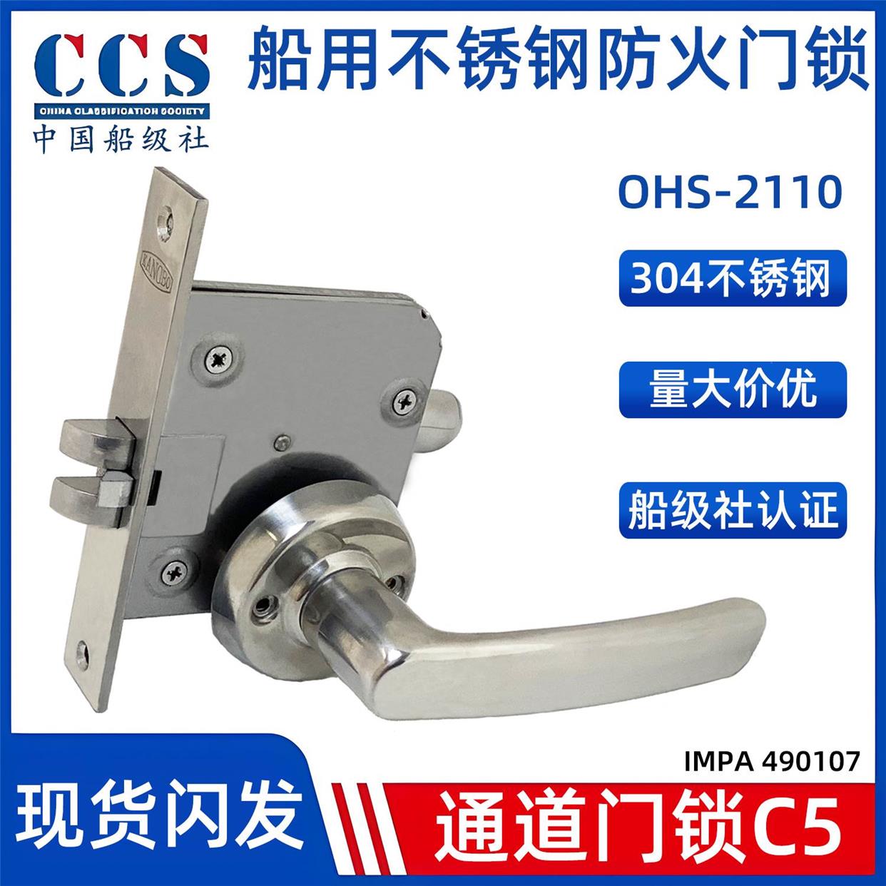 OHS-2110不锈钢防火门锁C5船用过道锁通道锁逃生锁CCS船级社认证