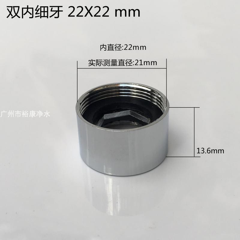 双内牙 水龙头外牙转换接头 净水器转换器 22X22 mm