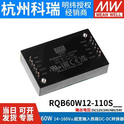 明纬电源RQB60W12-110S05/12/24/48/54V宽输入60W铁路DC-DC转换器