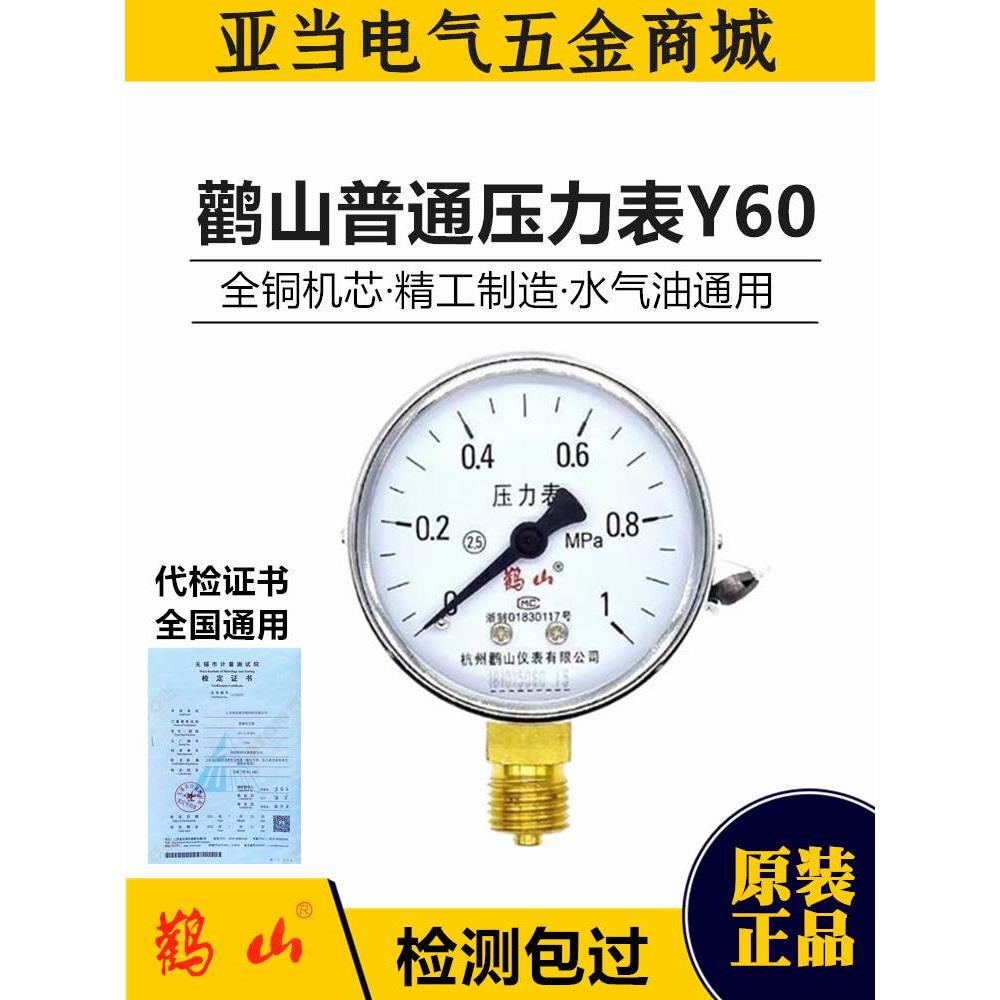 鹳山Y60压力表Y-60气压水压表真空负压自来水空压机0.6/1mpa鹤山