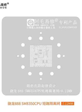 阿毛易修/SM8350短路隔离网/骁龙888/CPU/短路隔断阻隔/植锡钢网