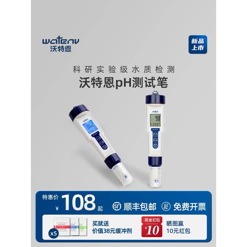 上海沃特恩ph值测试仪测试笔高精度酸碱度计鱼缸水质PH计检测仪器