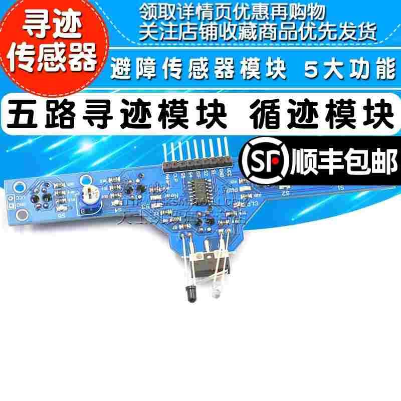 五路寻迹模块 寻迹传感器 循迹模块 避障传感器模块 5大功能