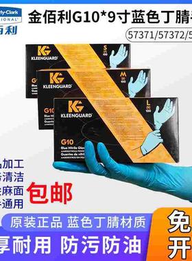 包邮金佰利正品蓝色G10手套57371 57372 57373一次性丁腈防护手套