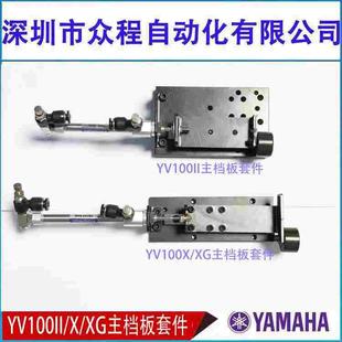 M9160 KU0 KV7 00X XG主档板套件 00X雅马哈YV100II YV100X
