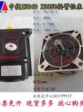 沈阳中捷Z3040X16 Z3050X16摇臂钻床丹东山川夹紧泵电机YSJ-80-4