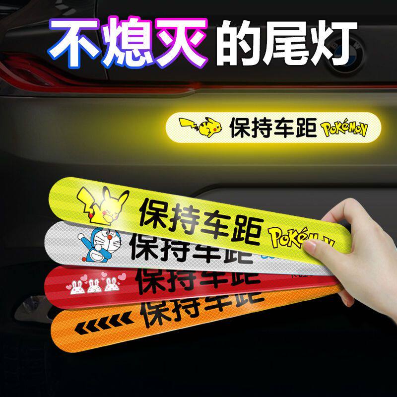 汽车保持车距反光贴夜间防追尾车尾警示标识卡通装饰新手实习车贴