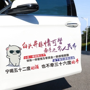 白头并非情可替牵手还与人民币汽车个性天窗装饰车门车尾车窗贴纸