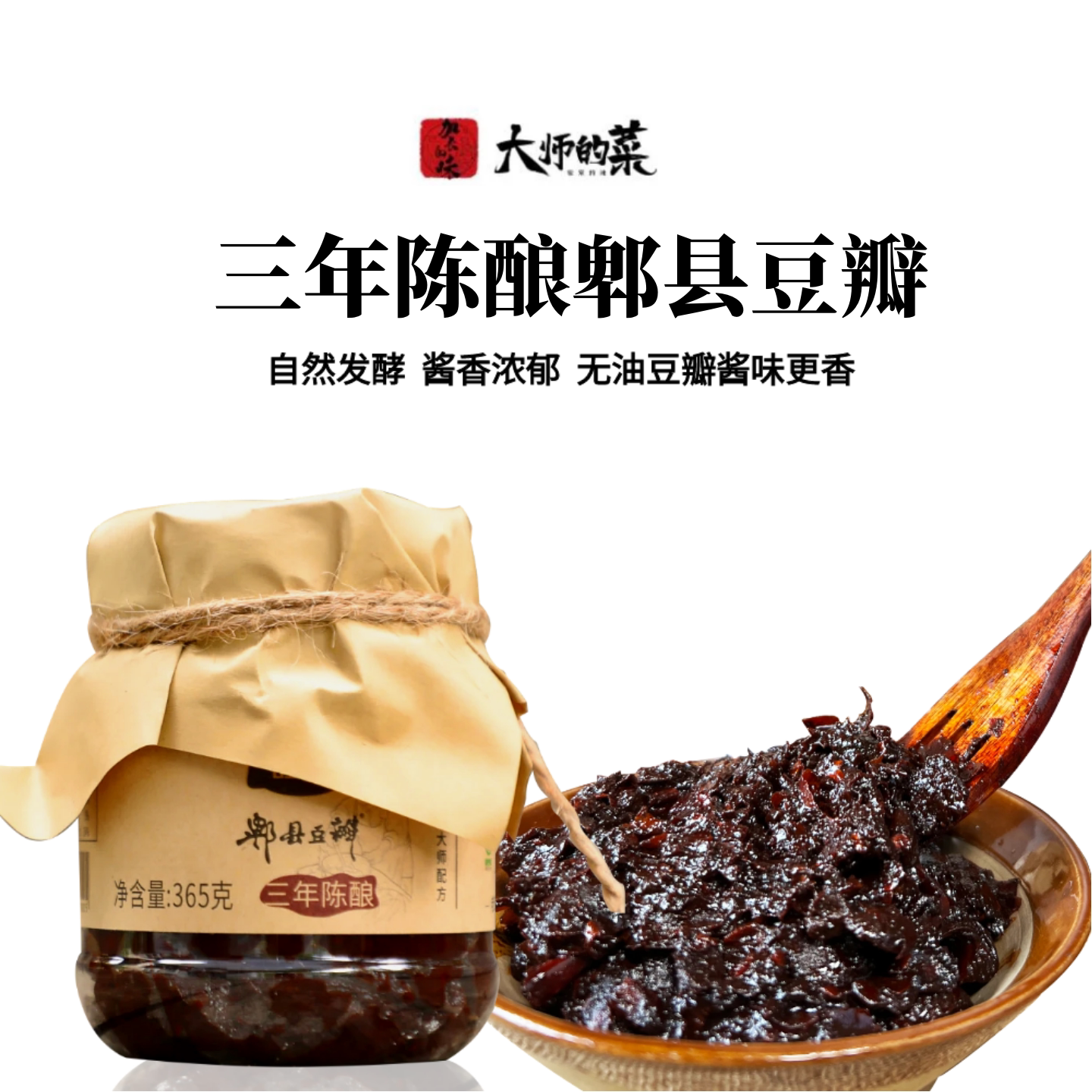 【大师定制】3年陈酿郫县豆瓣酱365g 无油无添加家用调味