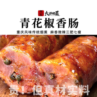 【大师定制】青花椒香肠  整粒青花椒不含淀粉柴火烟熏腊肠