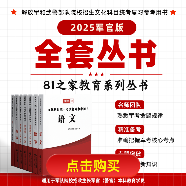 军考复习资料备考2025年军官考军校官方考试教材