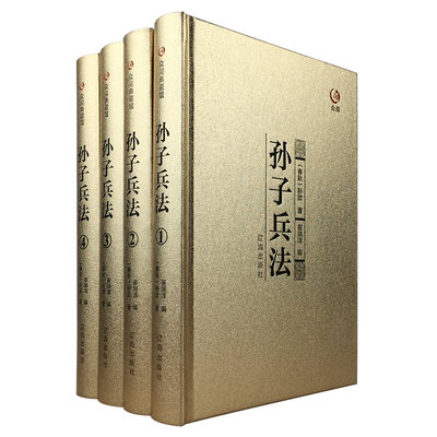 众阅典藏馆孙子兵法正版全套全集原著原文注释译文孙武著孙子兵法全4册正版书青少年成人中国古典军事谋略哲学书籍