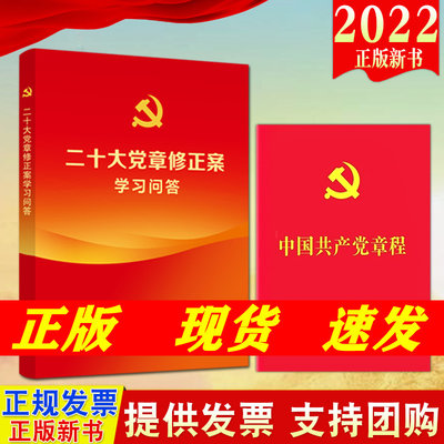 中国共产党章程（新修订版）