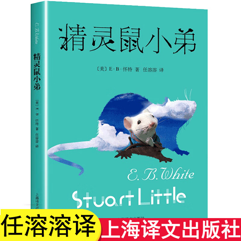 精灵鼠小弟 原版正版 怀特著任溶溶译 上海译文小学生课外阅读书籍 三