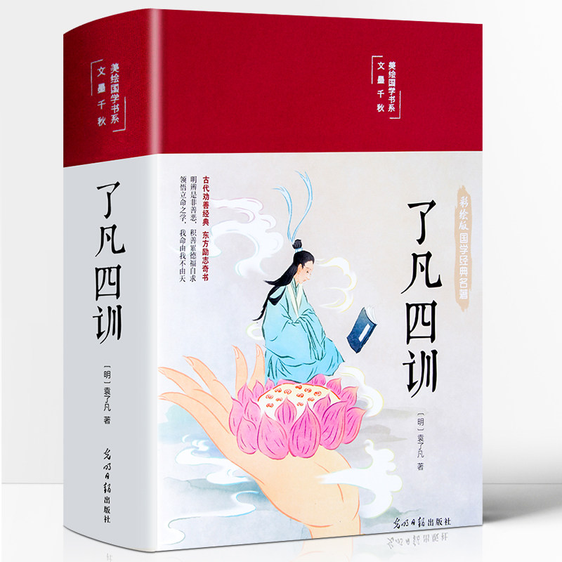 了凡四训 彩色插图精装珍藏版白话版全集完整版注释译文彩绘图文无
