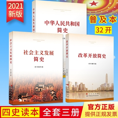 【小字本四史学习3本套】中华人民共和国简史+改革开放简史+社会主义发展简史 全3册2021新版党史国史四史学习宣传教育读本用书籍