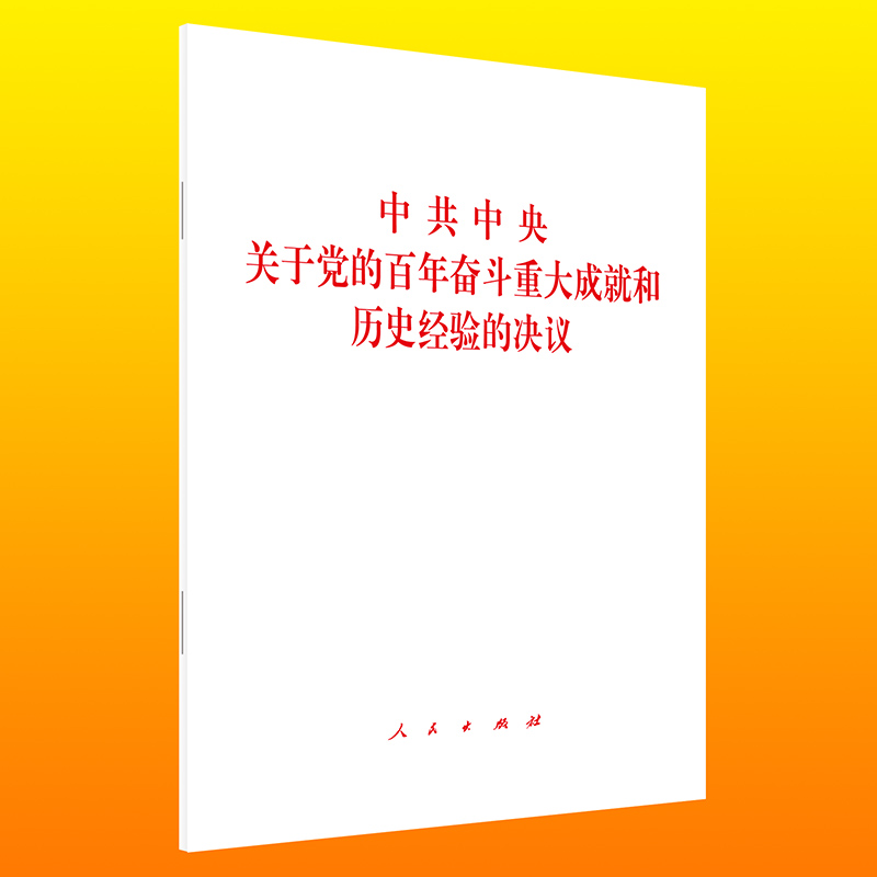 十九届六中全会决议《中共中央关于党的百年奋斗重大成就和历史经验的决议》单行本全文原文 人民出版社