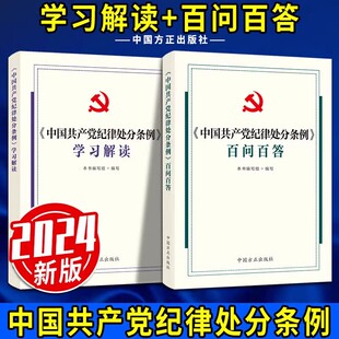 2册套装 学习解读 中国共产党纪律处分条例 2024新版 百问百答