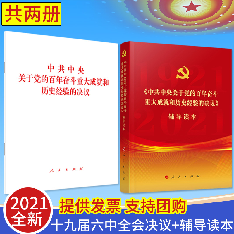 2本合集 党的十九届六中全会决议辅导读本（普及本）+中共中央关于党的百年奋斗重大成就和历史经验的决议 单行本