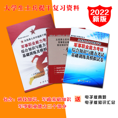 军考备考2022年新版新大纲大学生士兵提干资料教材复习历年真题模拟试卷士兵提干题军事职业能力考核本科本毕业入伍当兵复习资料