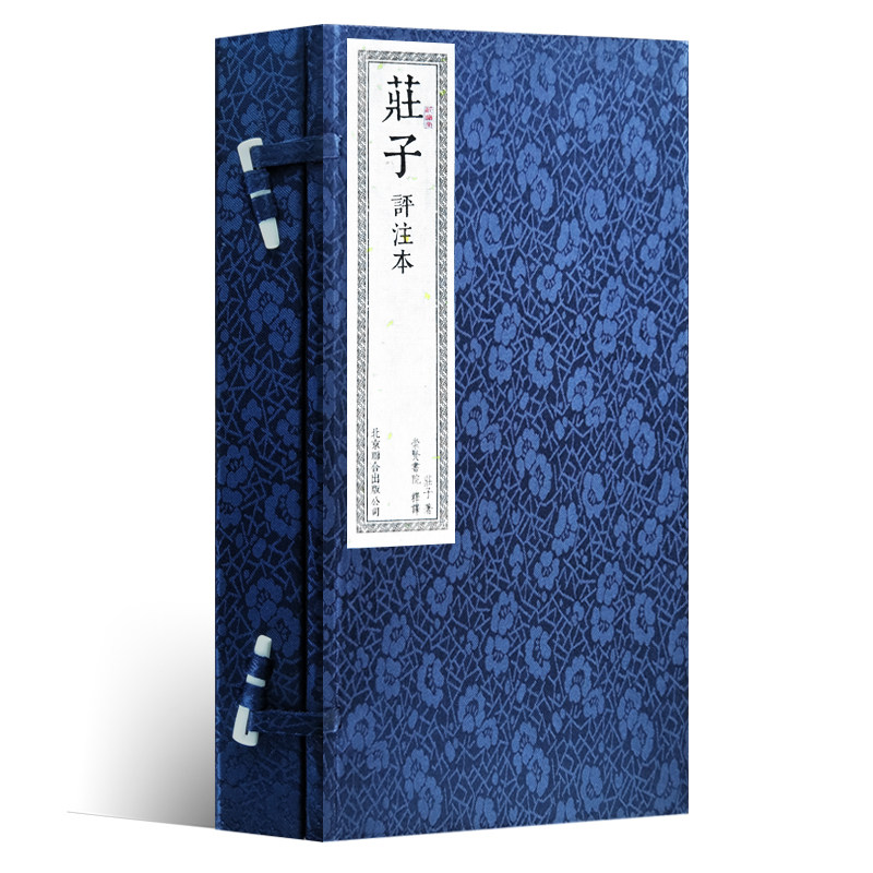 庄子评注本 宣纸手工线装书籍 繁体竖排 国学经典 一函二册 收藏文化