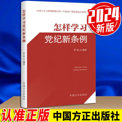 2024新书 漫说党纪 中国方正出版社 9787517413028怎样学习党纪新条例 2024新书党纪学习教育