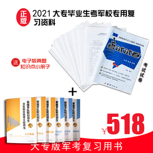 军考备考2022军队院院招生文化科目考试大专毕业生士兵考军校复习资料模拟卷部队专升本士兵军考教材士官学校武警部队书籍