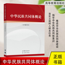 中华民族共同体概论 本书编写组思想政治教育属性公共课教材高等教育出版社9787040617009正版书籍