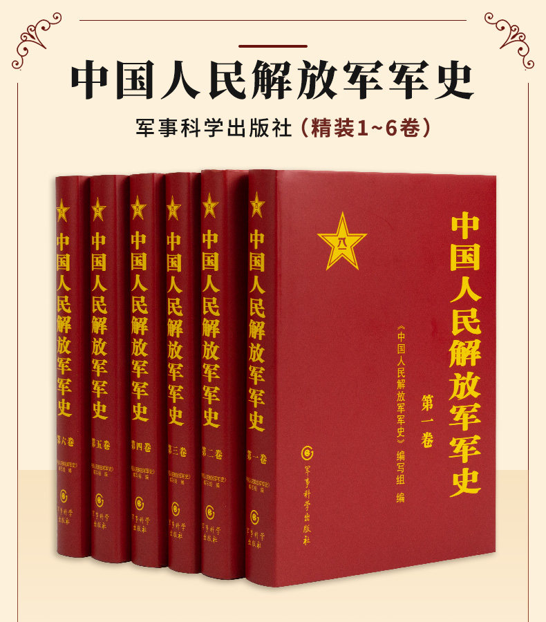 正版现货 中国人民解放军军史(套装1-6卷) 精装 军事科学出版社