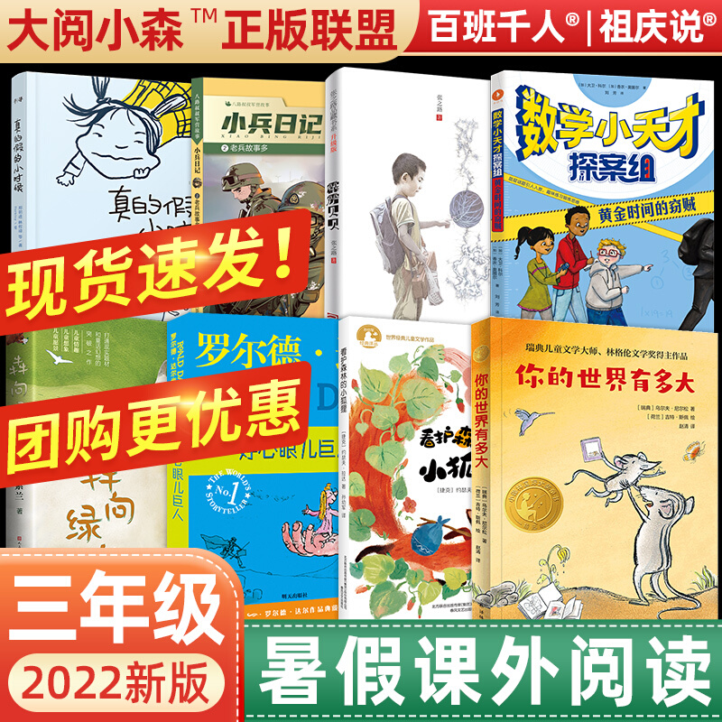 百班千人三年级暑假读物你的世界有多大小兵日记数学小天才探案组看护森林的小狐狸奔犇向绿心真的假的小时候霹雳贝贝好心眼巨人