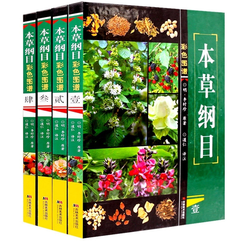 全集彩图全图鉴白话文 中草药本草纲目养生智慧全书铜版纸全彩图解