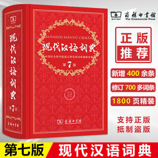 商务印书馆出版社现代汉语词典第7七版 新华正版全功能小学生语文现在2022年初中大词语成语字典高中工具书