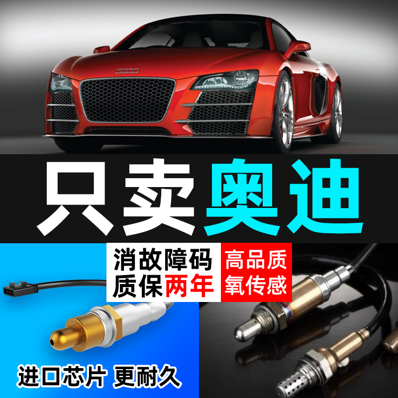 奥迪氧传感器改善油耗消故障码