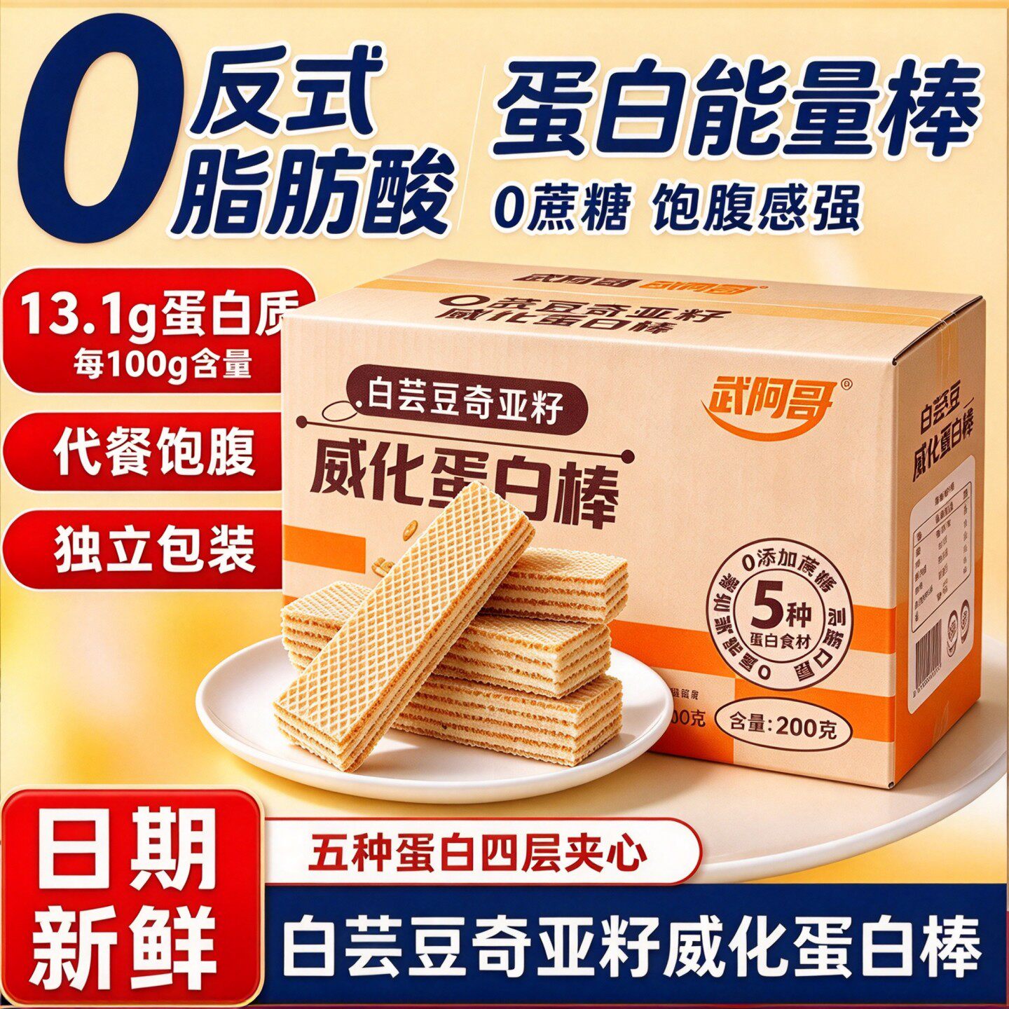 武阿哥白芸豆奇亚籽威化0反代餐