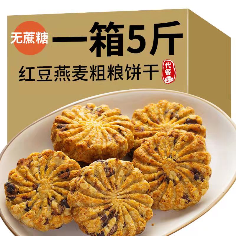 红豆薏米无加蔗糖饼干粗粮杂粮饼干全麦零食早餐休闲散装整箱5斤