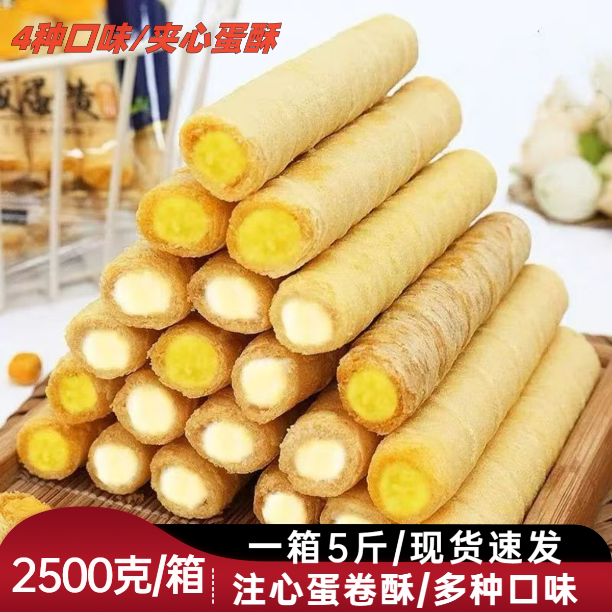 夹心蛋卷酥咸蛋黄味牛乳味草莓味饼干卷心酥早餐网红休闲零食