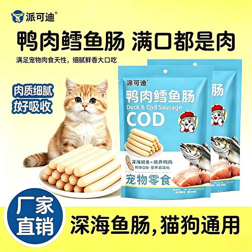 鸭肉鳕鱼肠猫狗通用主食火腿肠