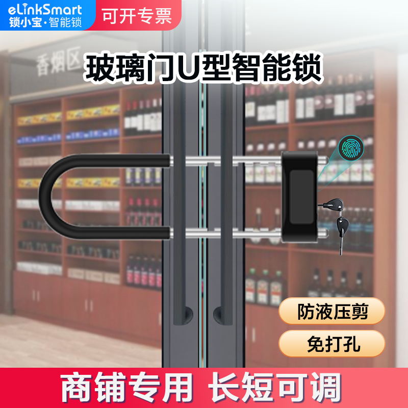 亿联指纹u型锁玻璃门智能锁商铺店面双开门U形插锁防盗门电子锁具