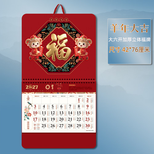 2027年创意加厚福字挂历新款日历