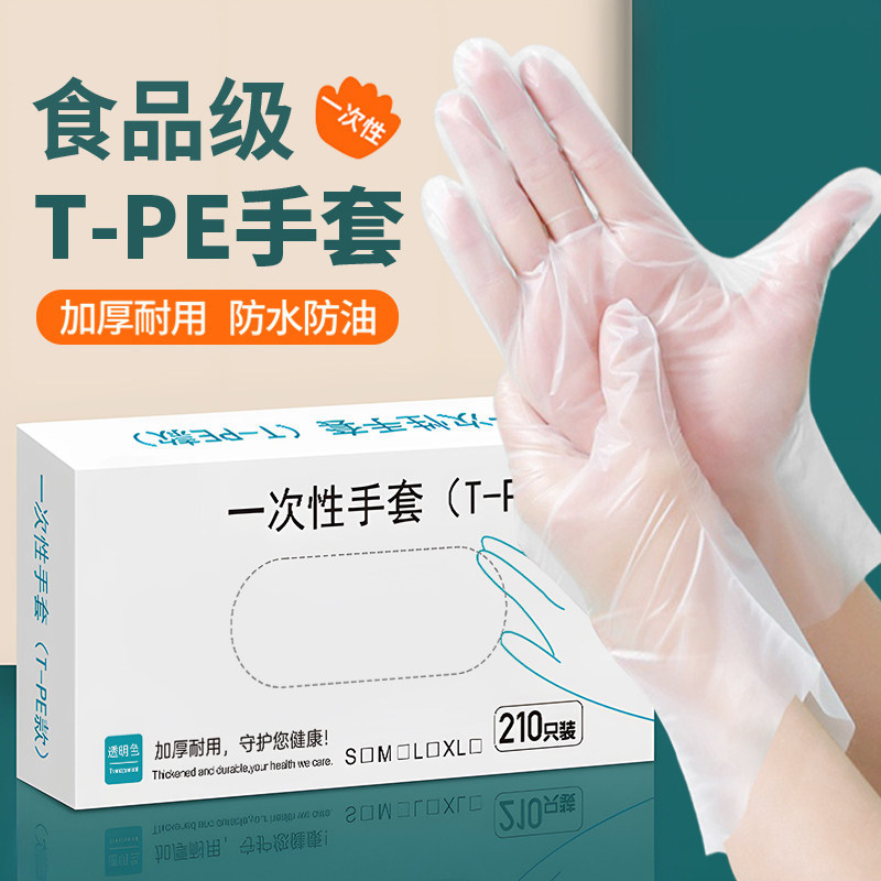 一次性TPE手套食品级专用加厚耐用家务厨房清洁餐饮家用塑料薄膜