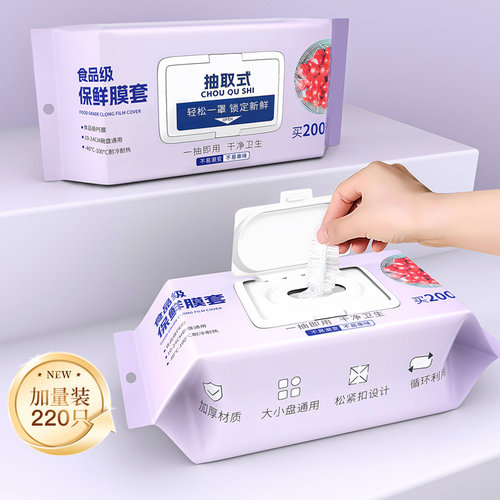 【食品级】抽取式保鲜膜套罩套